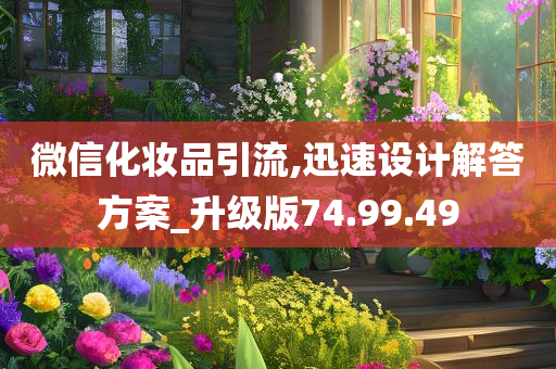 微信化妆品引流,迅速设计解答方案_升级版74.99.49