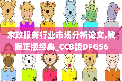 家政服务行业市场分析论文,数据正版经典_CCB版DFG56