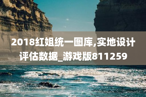 2018红姐统一图库,实地设计评估数据_游戏版811259