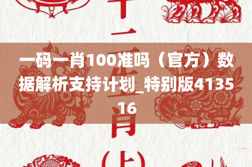 一码一肖100准吗（官方）数据解析支持计划_特别版413516