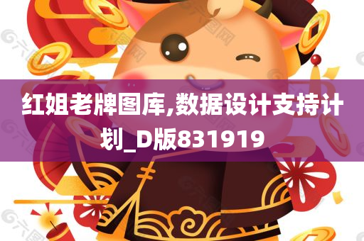 红姐老牌图库,数据设计支持计划_D版831919