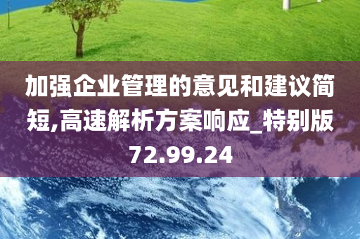 加强企业管理的意见和建议简短,高速解析方案响应_特别版72.99.24