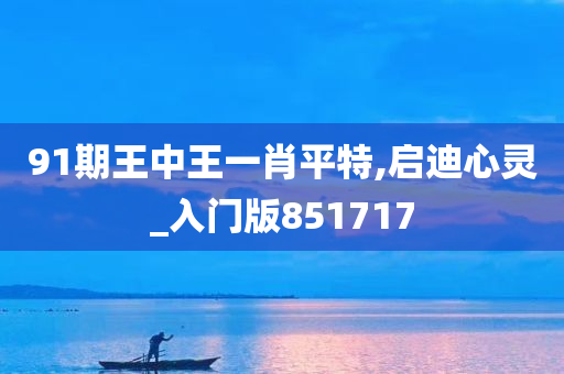 91期王中王一肖平特,启迪心灵_入门版851717