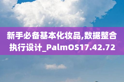 新手必备基本化妆品,数据整合执行设计_PalmOS17.42.72