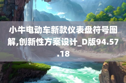 小牛电动车新款仪表盘符号图解,创新性方案设计_D版94.57.18