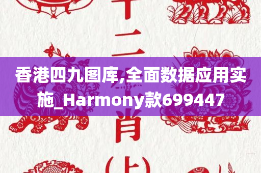 香港四九图库,全面数据应用实施_Harmony款699447