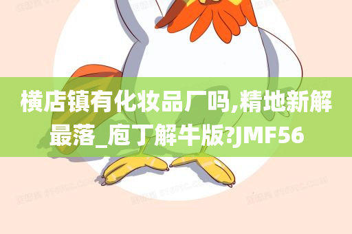 横店镇有化妆品厂吗,精地新解最落_庖丁解牛版?JMF56