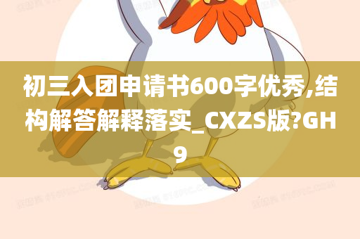 初三入团申请书600字优秀,结构解答解释落实_CXZS版?GH9