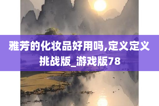 雅芳的化妆品好用吗,定义定义挑战版_游戏版78