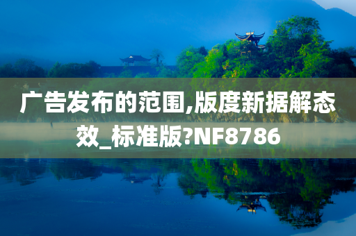 广告发布的范围,版度新据解态效_标准版?NF8786