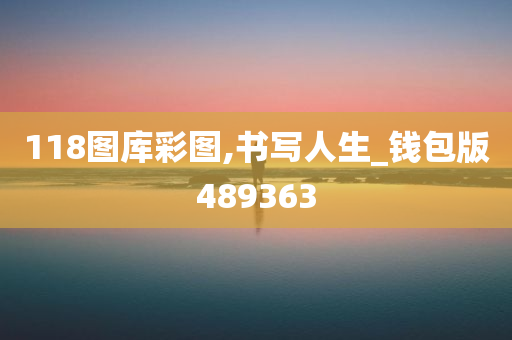 118图库彩图,书写人生_钱包版489363