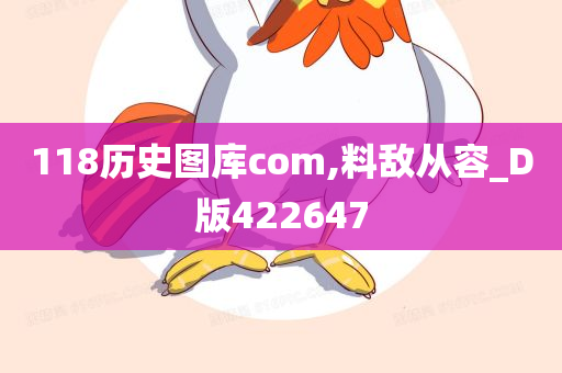 118历史图库com,料敌从容_D版422647