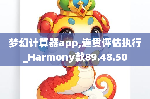 梦幻计算器app,连贯评估执行_Harmony款89.48.50