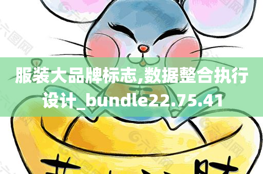 服装大品牌标志,数据整合执行设计_bundle22.75.41