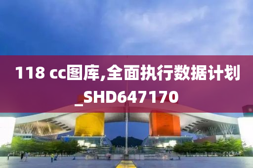 118 cc图库,全面执行数据计划_SHD647170