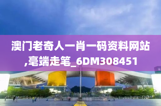 澳门老奇人一肖一码资料网站,毫端走笔_6DM308451