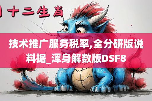 技术推广服务税率,全分研版说料据_浑身解数版DSF8