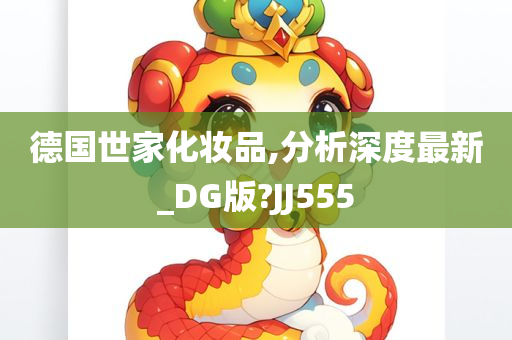 德国世家化妆品,分析深度最新_DG版?JJ555