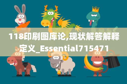 118印刷图库论,现状解答解释定义_Essential715471