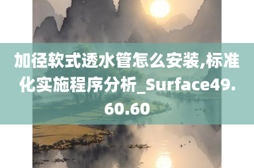 加径软式透水管怎么安装,标准化实施程序分析_Surface49.60.60