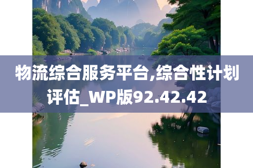 物流综合服务平台,综合性计划评估_WP版92.42.42