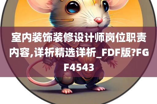 室内装饰装修设计师岗位职责内容,详析精选详析_FDF版?FGF4543