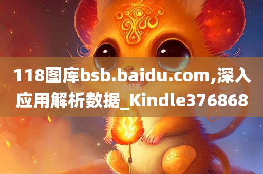 118图库bsb.baidu.com,深入应用解析数据_Kindle376868