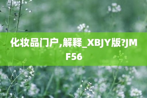 化妆品门户,解释_XBJY版?JMF56