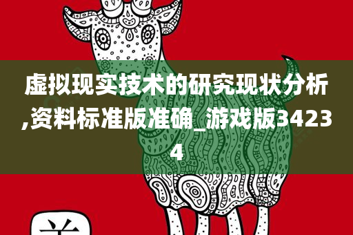 虚拟现实技术的研究现状分析,资料标准版准确_游戏版34234