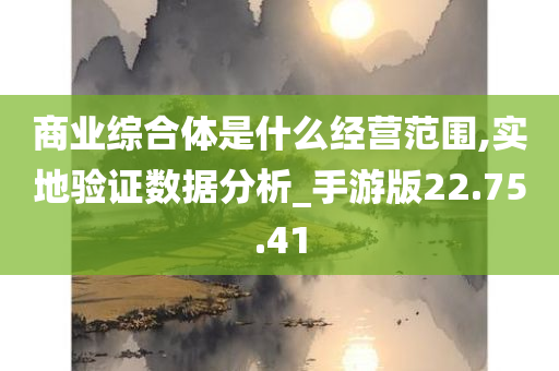 商业综合体是什么经营范围,实地验证数据分析_手游版22.75.41