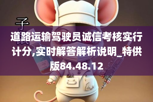 道路运输驾驶员诚信考核实行计分,实时解答解析说明_特供版84.48.12