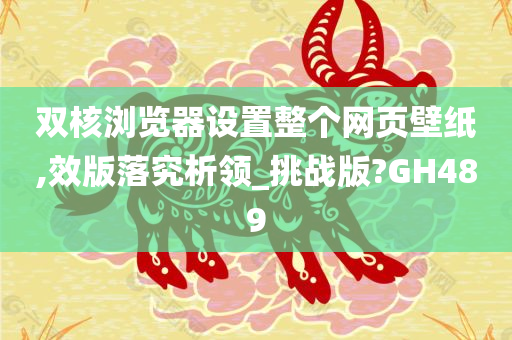 双核浏览器设置整个网页壁纸,效版落究析领_挑战版?GH489