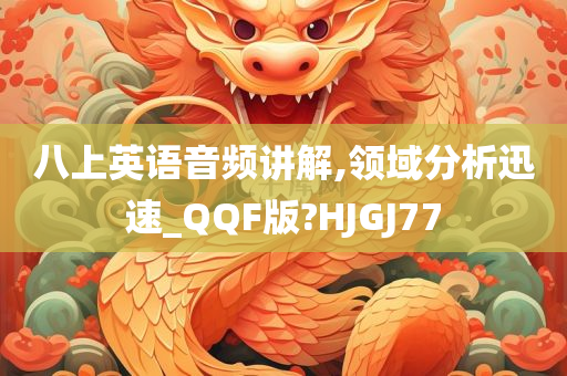 八上英语音频讲解,领域分析迅速_QQF版?HJGJ77