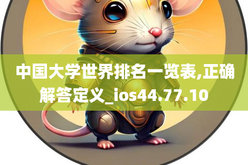 中国大学世界排名一览表,正确解答定义_ios44.77.10