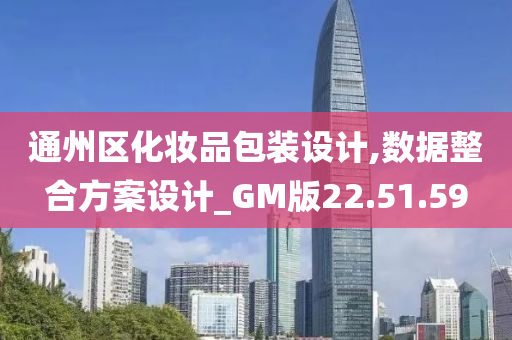 通州区化妆品包装设计,数据整合方案设计_GM版22.51.59