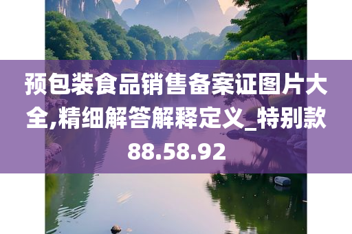 预包装食品销售备案证图片大全,精细解答解释定义_特别款88.58.92