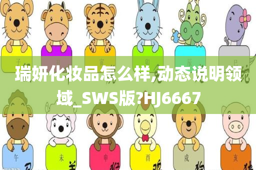 瑞妍化妆品怎么样,动态说明领域_SWS版?HJ6667