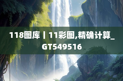 118图库丨11彩图,精确计算_GT549516