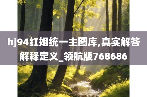 hj94红姐统一主图库,真实解答解释定义_领航版768686