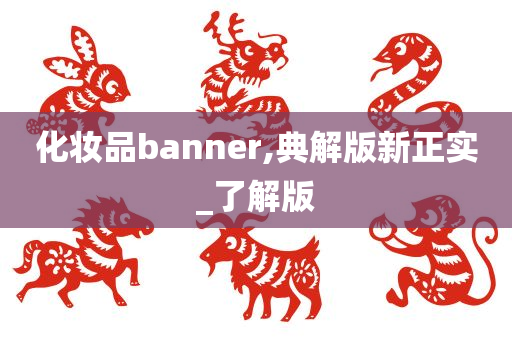 化妆品banner,典解版新正实_了解版