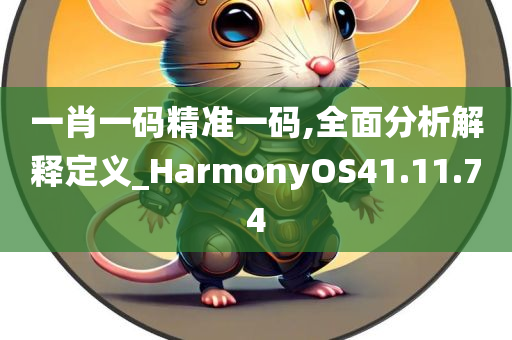 一肖一码精准一码,全面分析解释定义_HarmonyOS41.11.74