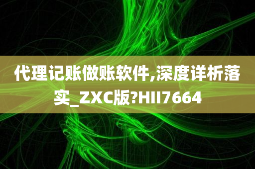 代理记账做账软件,深度详析落实_ZXC版?HII7664