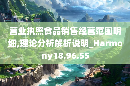 营业执照食品销售经营范围明细,理论分析解析说明_Harmony18.96.55