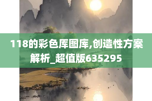 118的彩色厍图库,创造性方案解析_超值版635295