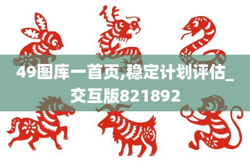 49图库一首页,稳定计划评估_交互版821892