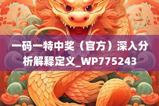 一码一特中奖（官方）深入分析解释定义_WP775243