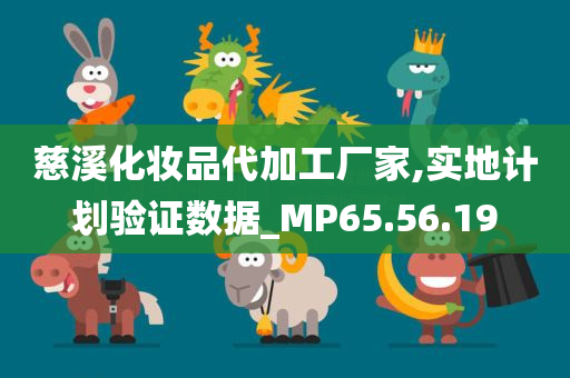 慈溪化妆品代加工厂家,实地计划验证数据_MP65.56.19