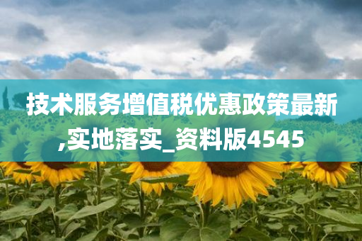 技术服务增值税优惠政策最新,实地落实_资料版4545