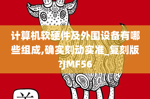 计算机软硬件及外围设备有哪些组成,确实刻动实准_复刻版?JMF56