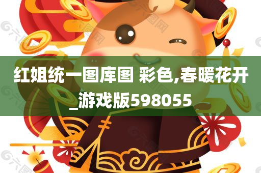 红姐统一图库图 彩色,春暖花开_游戏版598055